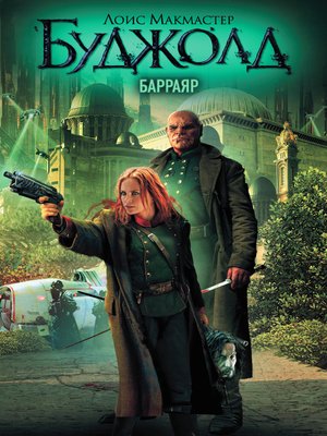 cover image of Барраяр